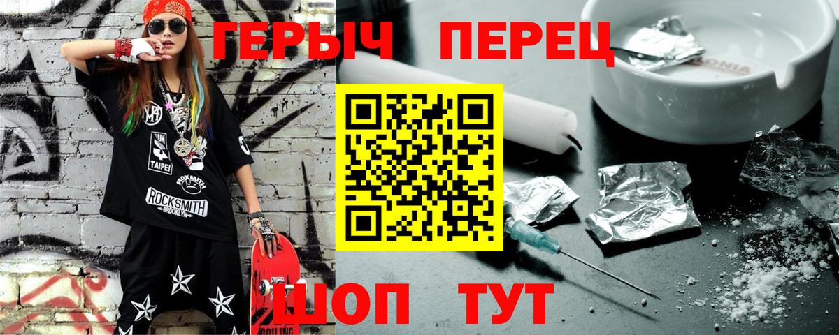 ГЕРОИН VHQ Вышний Волочёк